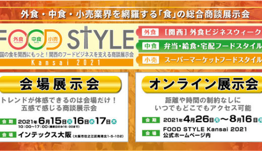 クラウド型モバイルPOSレジ「POS+（ポスタス）」、「FOOD STYLE Kansai 2021」に出展！