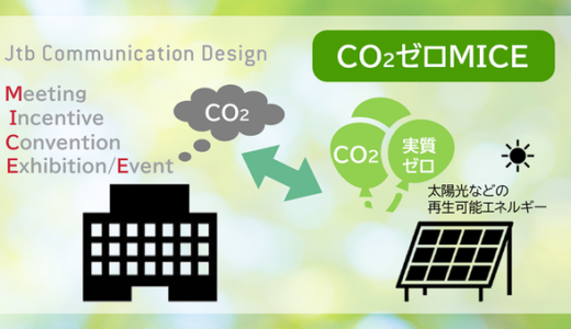 イベントや会議などで使用される電気を再生可能エネルギーに　企業の環境対策やSDGsの取り組みを支援「CO2ゼロMICE」販売開始